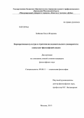 Диссертация по философии на тему 'Корпоративная культура в стратегии исследовательского университета'