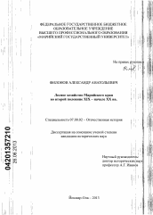 Диссертация по истории на тему 'Лесное хозяйство Марийского края во второй половине XIX - начале XX вв.'