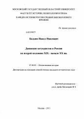 Диссертация по истории на тему 'Движение штундистов в России во второй половине XIX - начале XX вв.'