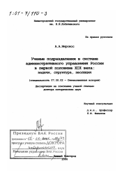 Диссертация по истории на тему 'Ученые подразделения в системе административного управления России в первой половине XIX века'