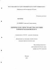 Диссертация по филологии на тему 'Лирическое пространство поэзии Юрия Кублановского'