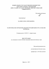 Диссертация по филологии на тему 'Теоретические проблемы реконструкции дискурса в целях перевода'