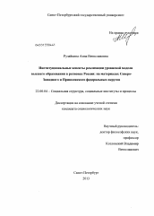 Диссертация по социологии на тему 'Институциональные аспекты реализации уровневой модели высшего образования в регионах России'
