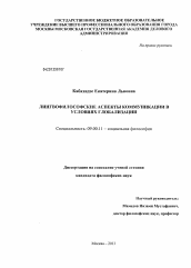 Диссертация по философии на тему 'Лингвофилософские аспекты коммуникации в условиях глобализации'