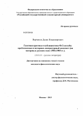 Диссертация по филологии на тему 'Газетная критика и публицистика Ф. Сологуба: проблематика и историко-литературный контекст'