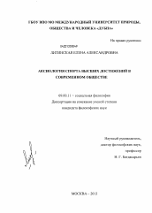 Диссертация по философии на тему 'Аксиология спорта высших достижений в современном обществе'