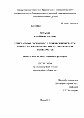 Диссертация по философии на тему 'Региональное сообщество и этнические мигранты'