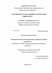 Диссертация по политологии на тему 'Эволюция политической коммуникации в российском интернет-пространстве'