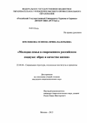 Диссертация по социологии на тему 'Молодая семья в современном российском социуме'