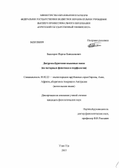 Диссертация по филологии на тему 'Дагурско-бурятские языковые связи'