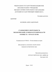 Диссертация по истории на тему 'Становление и деятельность экологической службы в Курской области в конце XX - начале XXI вв.'