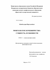 Диссертация по философии на тему 'Монгольское кочевничество: сущность, особенности'