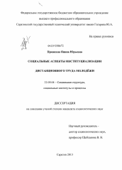 Диссертация по социологии на тему 'Социальные аспекты институциализации дистанционного труда молодёжи'