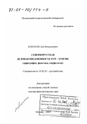Диссертация по филологии на тему 'Севернорусская деловая письменность XVII - XVIII вв.'