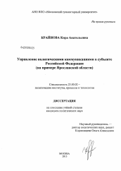Диссертация по политологии на тему 'Управление политическими коммуникациями в субъекте Российской Федерации'