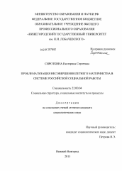 Диссертация по социологии на тему 'Проблематизация несовершеннолетнего материнства в системе российской социальной работы'