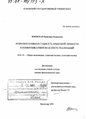 Диссертация по филологии на тему 'Репрезентативная сущность языковой личности в коммуникативном аспекте реализаций'