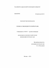 Диссертация по филологии на тему 'Генезис и эволюция русской октавы'