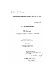 Диссертация по философии на тему 'Проблемы универсального синтеза знаний'