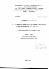 Диссертация по филологии на тему 'Когнитивные основы имен собственных в функции нарицательных в английском языке'