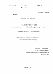 Диссертация по филологии на тему 'Формат печатного СМИ в современной российской медиаиндустрии'