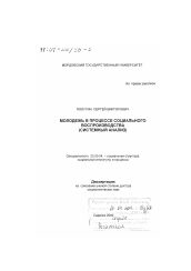 Диссертация по социологии на тему 'Молодежь в процессе социального воспроизводства'