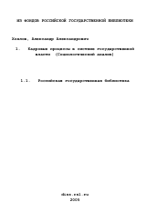 Диссертация по социологии на тему 'Кадровые процессы в системе государственной власти'