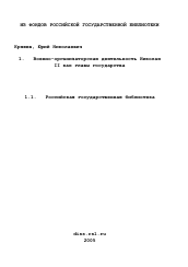 Диссертация по истории на тему 'Военно-организаторская деятельность Николая II как главы государства'