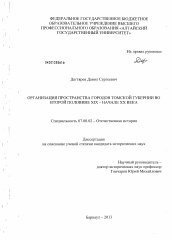 Диссертация по истории на тему 'Организация пространства городов Томской губернии во второй половине XIX - начале XX века'