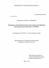 Диссертация по истории на тему 'Торговая и дипломатическая деятельность российских мусульман Урало-Поволжья в XVIII в.'