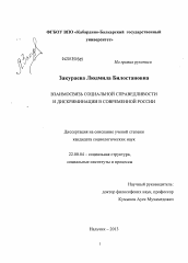 Диссертация по социологии на тему 'Взаимосвязь социальной справедливости и дискриминации в современной России'