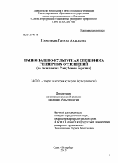 Диссертация по культурологии на тему 'Национально-культурная специфика гендерных отношений'