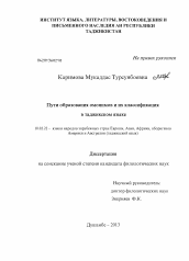 Диссертация по филологии на тему 'Пути образования омонимов и их классификация в таджикском языке'