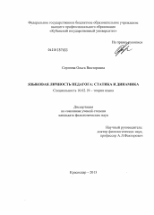 Диссертация по филологии на тему 'Языковая личность педагога: статика и динамика'