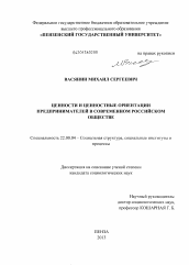 Диссертация по социологии на тему 'Ценности и ценностные ориентации предпринимателей в современном российском обществе'