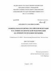 Диссертация по политологии на тему 'Национальная политика Российской Федерации в условиях политической модернизации'