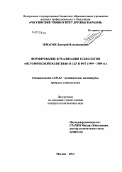 Диссертация по политологии на тему 'Формирование и реализация технологии "исторической политики" в ГДР и ФРГ'