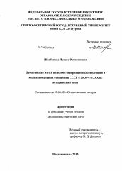 Диссертация по истории на тему 'Дагестанская АССР в системе интернациональных связей и межнациональных отношений СССР в 20-30-е гг. XX в.'