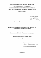 Диссертация по культурологии на тему 'Крещеные евреи в России в XVIII в.'