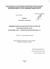 Диссертация по истории на тему 'Общины Евангельских христиан-баптистов Кемеровской области в середине 1940-х - первом десятилетии 2000-х гг.'