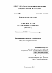 Диссертация по истории на тему 'Черкесия в системе международных отношений'