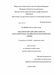 Диссертация по филологии на тему 'Моделирование действительности в образной основе английских фразеологических единиц'