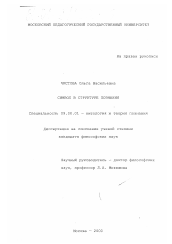 Диссертация по философии на тему 'Символ в структуре познания'