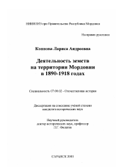 Диссертация по истории на тему 'Деятельность земств на территории Мордовии в 1890-1918 гг.'