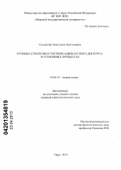 Диссертация по филологии на тему 'Речевые стратегии и тактики адвокатского дискурса в уголовных процессах'