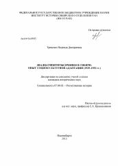 Диссертация по истории на тему 'Двадцатипятитысячники в Сибири: опыт социокультурной адаптации'