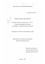 Диссертация по истории на тему 'Население заштатного города в 1801 - 1870 гг., историко-демографический анализ'