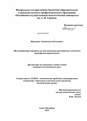 Диссертация по политологии на тему 'Интеграционные процессы на постсоветском пространстве в контексте евразийской перспективы'