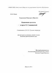 Диссертация по филологии на тему 'Концепция пустоты в прозе О. Славниковой'