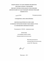 Диссертация по филологии на тему 'Лингвосемантическое описание особенностей обозначения социальных групп в современном немецком языке'